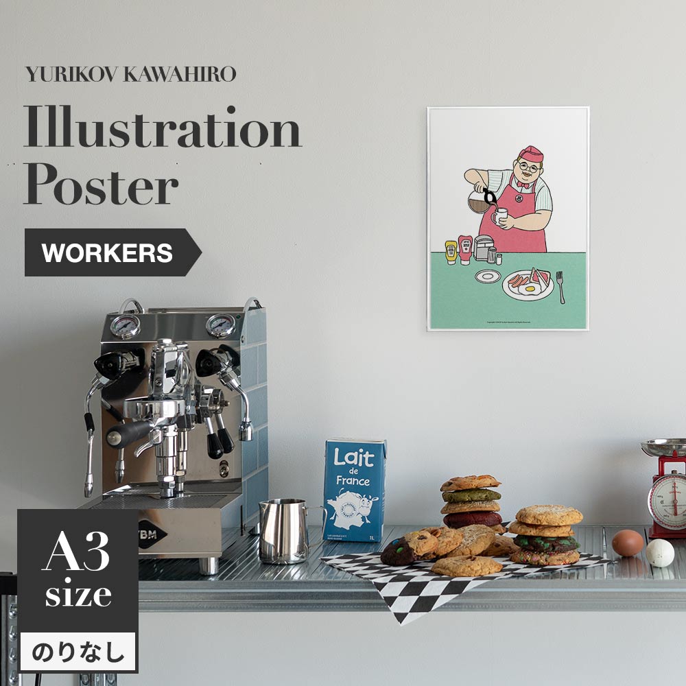 アートポスター のりなし A3サイズ ユリコフカワヒロ WORKERS waiter NWZ-YKIP07