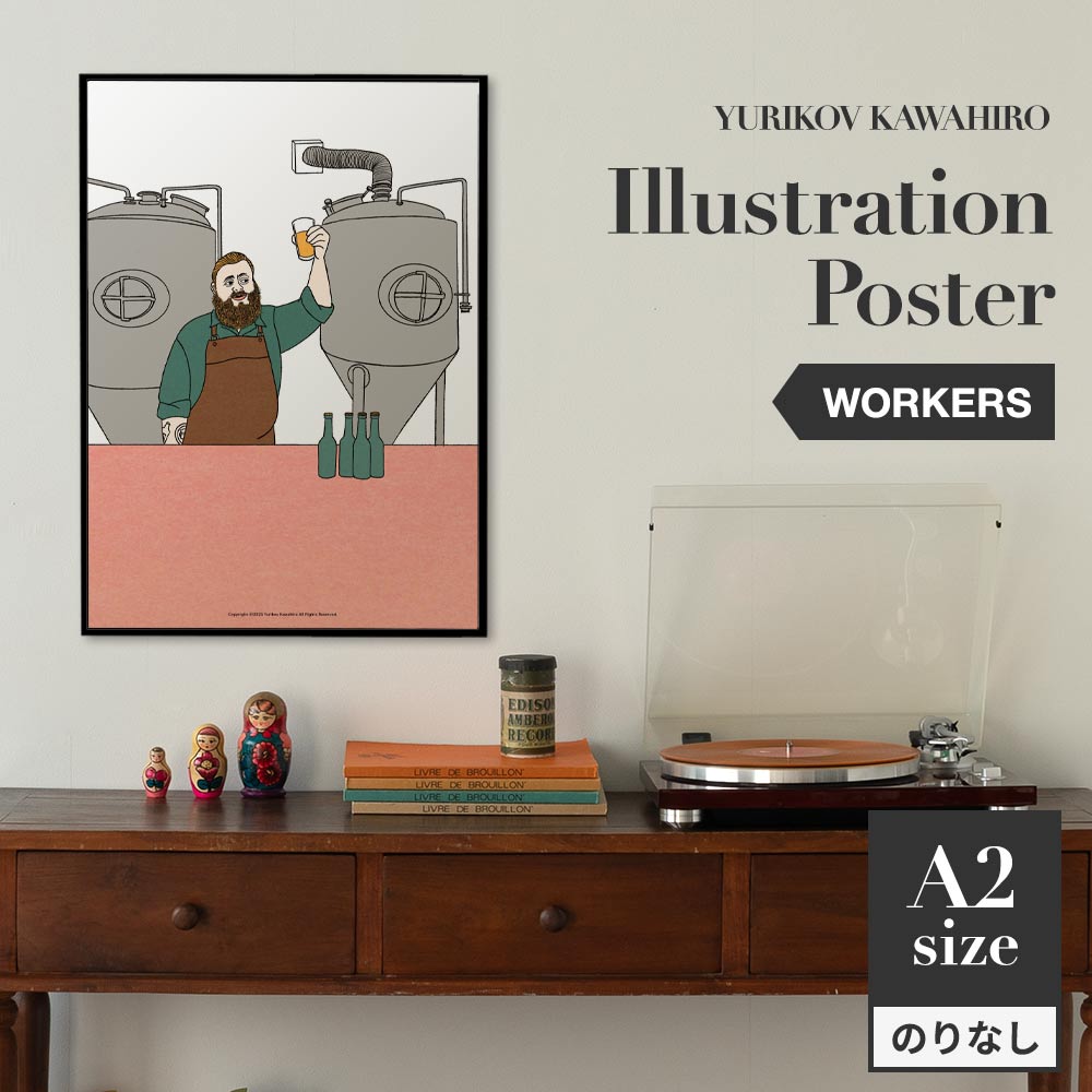 アートポスター のりなし A2サイズ ユリコフカワヒロ WORKERS brewer NWZ-YKIP08