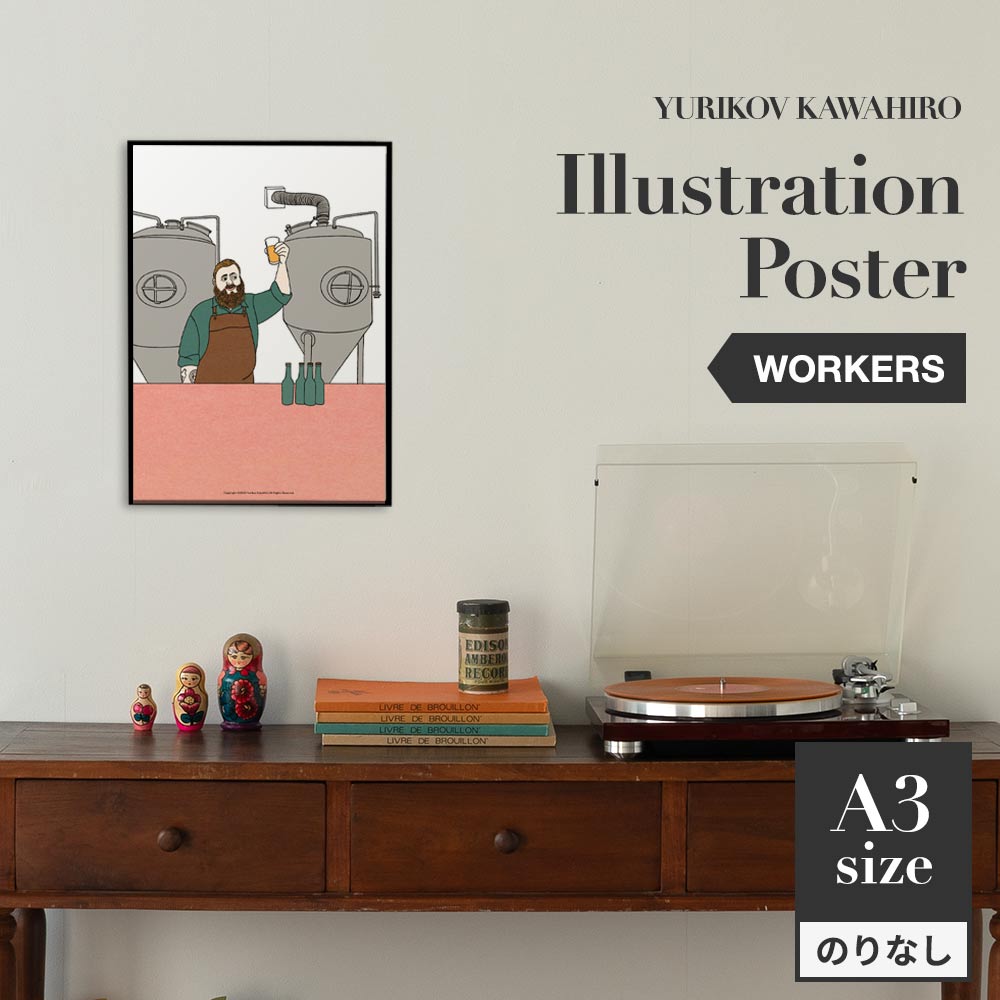 アートポスター のりなし A3サイズ ユリコフカワヒロ WORKERS brewer NWZ-YKIP08