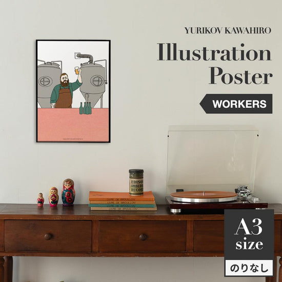 アートポスター のりなし A3サイズ ユリコフカワヒロ WORKERS brewer NWZ-YKIP08