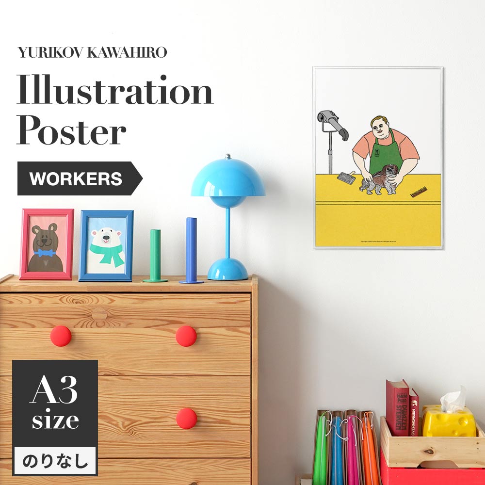 アートポスター のりなし A3サイズ ユリコフカワヒロ WORKERS trimmer NWZ-YKIP09