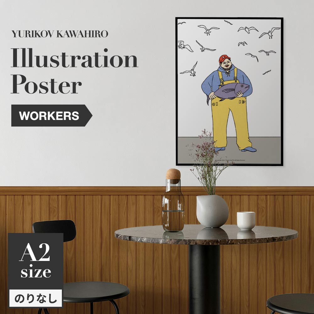 アートポスター のりなし A2サイズ ユリコフカワヒロ WORKERS fisherman NWZ-YKIP10