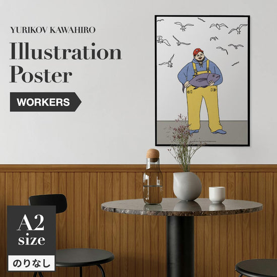 アートポスター のりなし A2サイズ ユリコフカワヒロ WORKERS fisherman NWZ-YKIP10