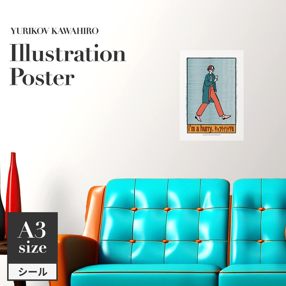 貼ってはがせる アートポスター A3サイズ ユリコフカワヒロ ケッコウイソイデル TWZ-YKIP01