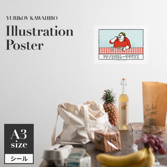 貼ってはがせる アートポスター A3サイズ ユリコフカワヒロ アメノヒハカレーヲタベマス TWZ-YKIP04