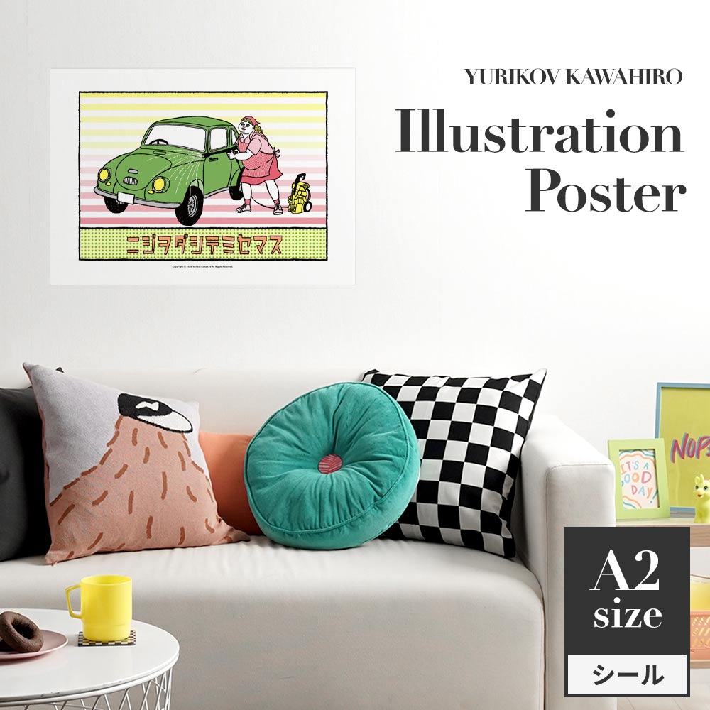 貼ってはがせる アートポスター A2サイズ ユリコフカワヒロ ニジヲダシテミセマス TWZ-YKIP05