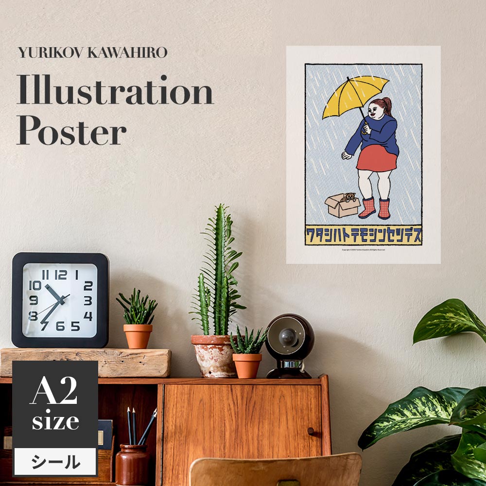 貼ってはがせる アートポスター A2サイズ ユリコフカワヒロ ワタシハトテモシンセツデス TWZ-YKIP06