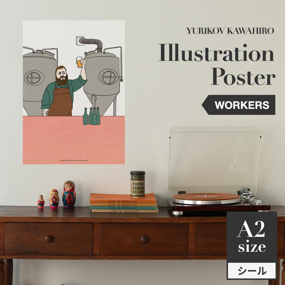 貼ってはがせる アートポスター A2サイズ ユリコフカワヒロ WORKERS brewer TWZ-YKIP08