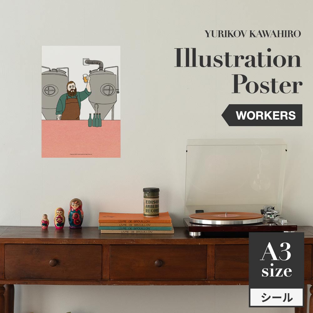 貼ってはがせる アートポスター A3サイズ ユリコフカワヒロ WORKERS brewer TWZ-YKIP08