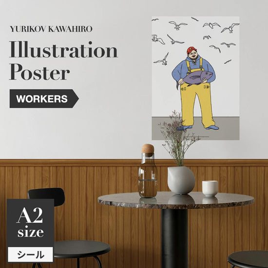 貼ってはがせる アートポスター A2サイズ ユリコフカワヒロ WORKERS fisherman TWZ-YKIP10