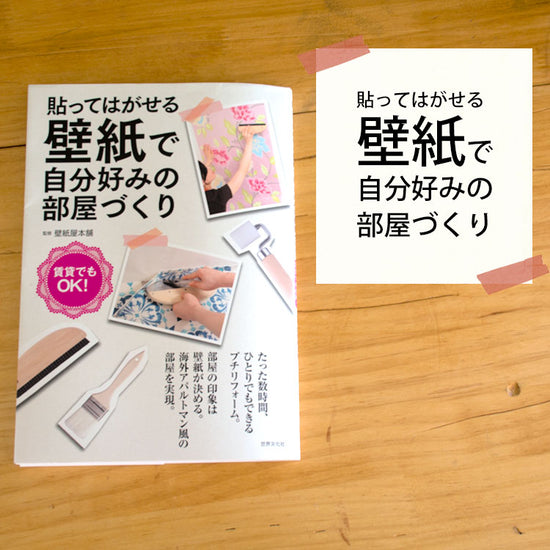 貼ってはがせる壁紙で自分好みの部屋づくり / 壁紙屋本舗監修 / 世界文化社 [単行本] 【メール便発送】