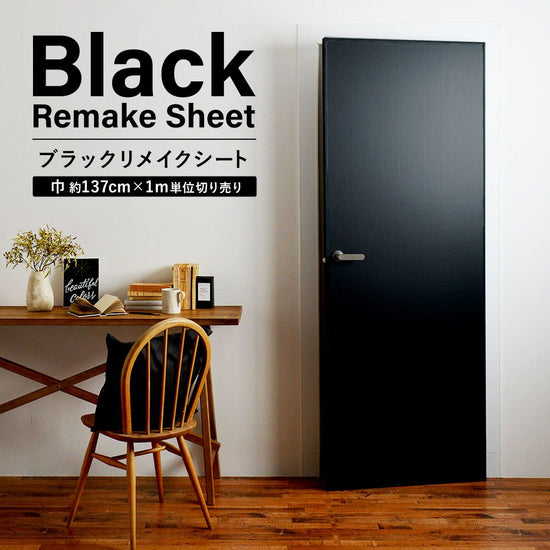 貼ってはがせる ブラックリメイクシート / 巾 約137cm×1m単位切り売り