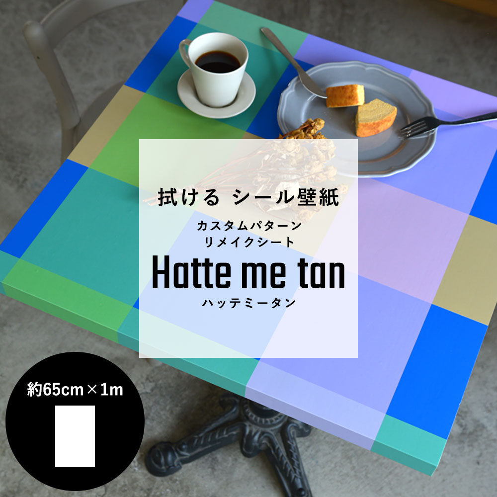 貼ってはがせる カスタムシール壁紙 「Hatte me tan（ハッテミータン）」 リメイクシート （65cm×1mサイズ 1枚）