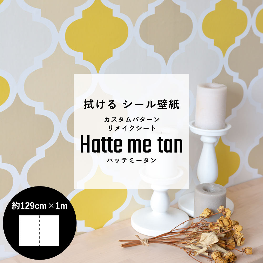 貼ってはがせる カスタムシール壁紙 「Hatte me tan（ハッテミータン）」 リメイクシート （65cm×1mサイズ 2枚セット）