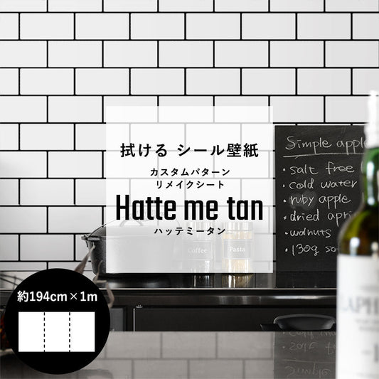 貼ってはがせる カスタムシール壁紙 「Hatte me tan（ハッテミータン）」 リメイクシート （65cm×1mサイズ 3枚セット）