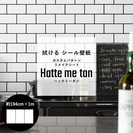 貼ってはがせる カスタムシール壁紙 「Hatte me tan（ハッテミータン）」 リメイクシート （65cm×1mサイズ 3枚セット）