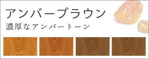 アンバーブラウン