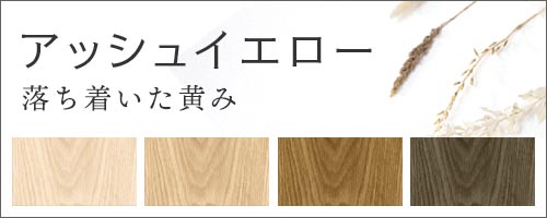 アッシュイエロー