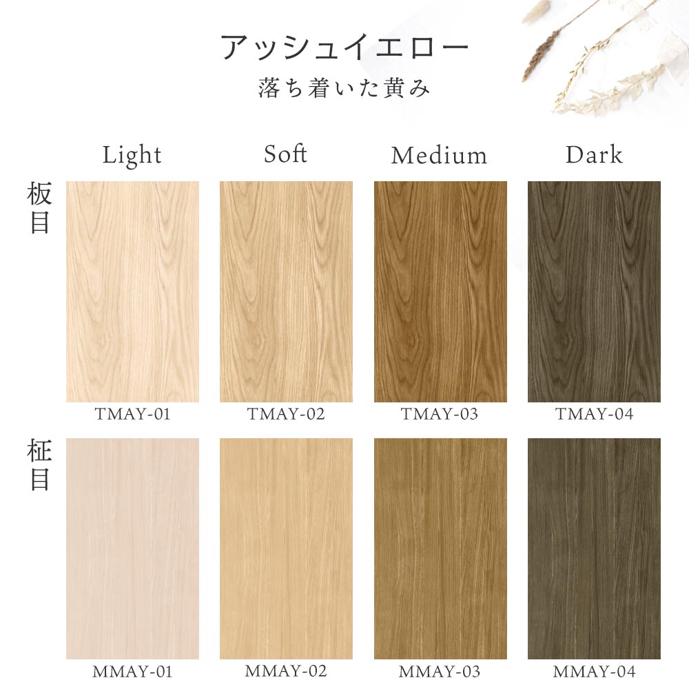 Hatte me! 木目 アッシュイエローの色見本(板目・柾目の全トーン)