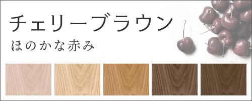 チェリーブラウン