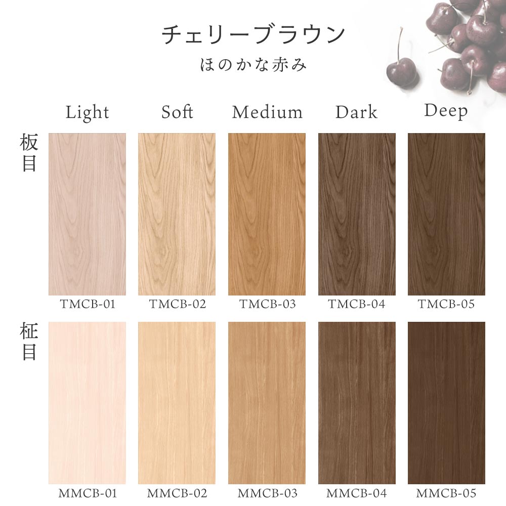 Hatte me! 木目 チェリーブラウンの色見本(板目・柾目の全トーン)