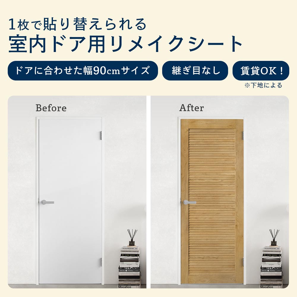 1枚で貼れるドア用リメイクシート