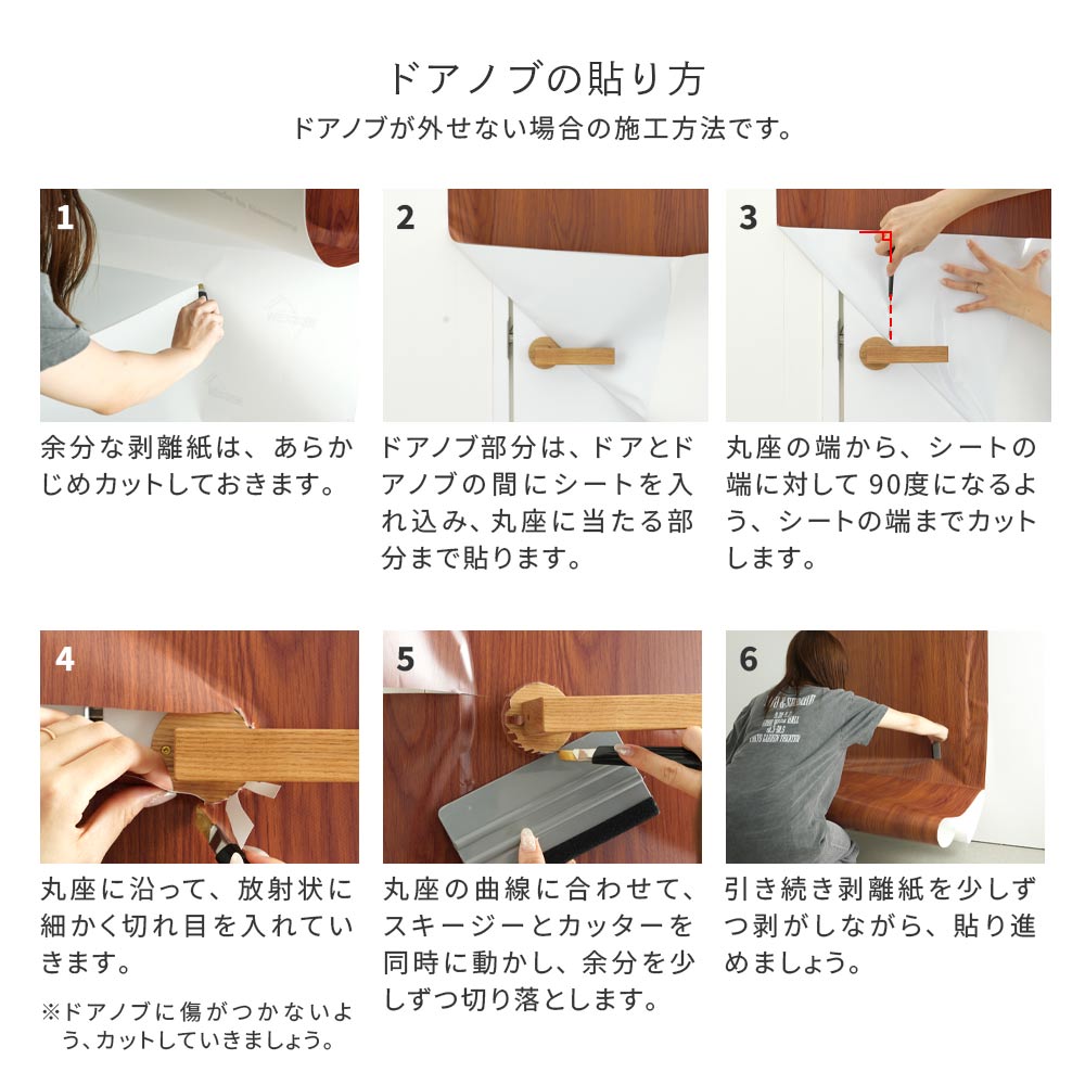 ドアノブが外せない場合の貼り方の手順