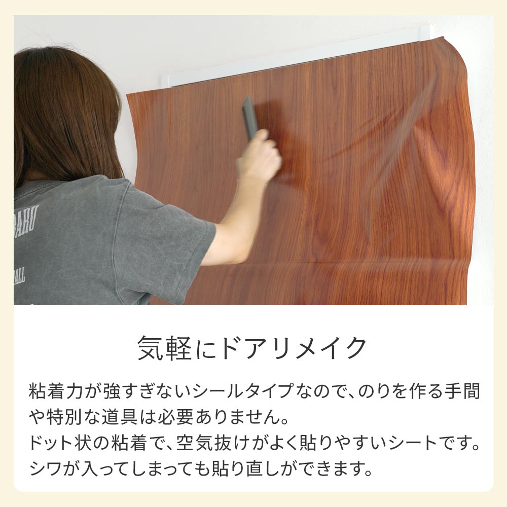 のり不要のシールタイプで貼り直しもできるドアリメイク