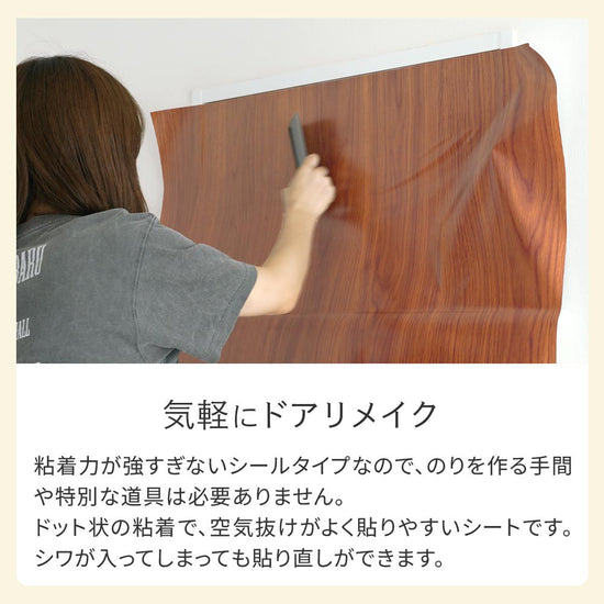 のり不要のシールタイプで貼り直しもできるドアリメイク