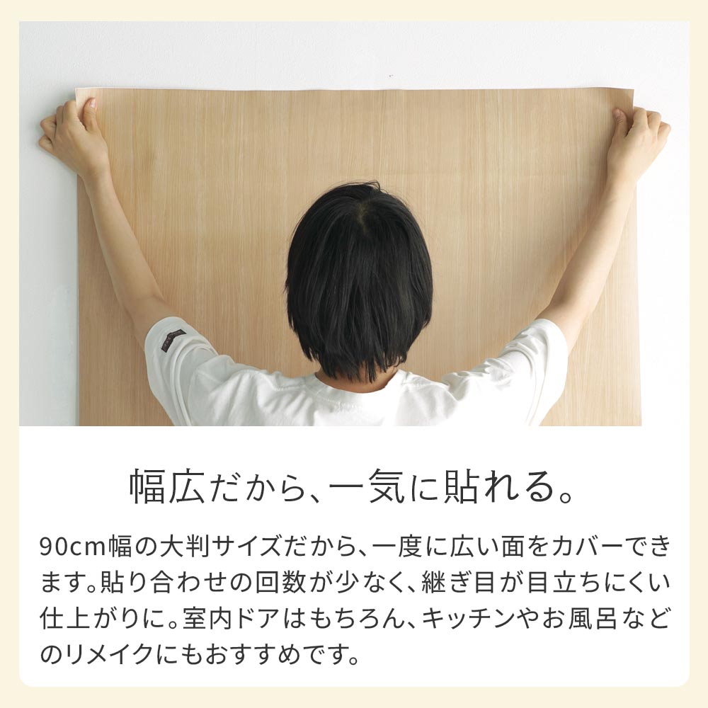 90cm幅の大判で広い面を一度に貼れるリメイクシート