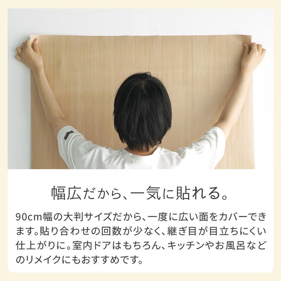 90cm幅の大判で広い面を一度に貼れるリメイクシート