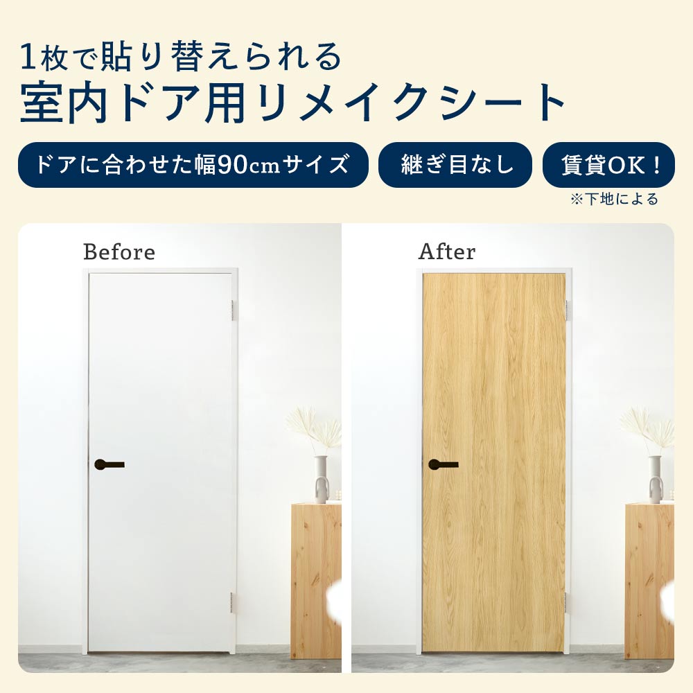 幅90cmで1枚で貼り替えられる室内ドア用リメイクシート