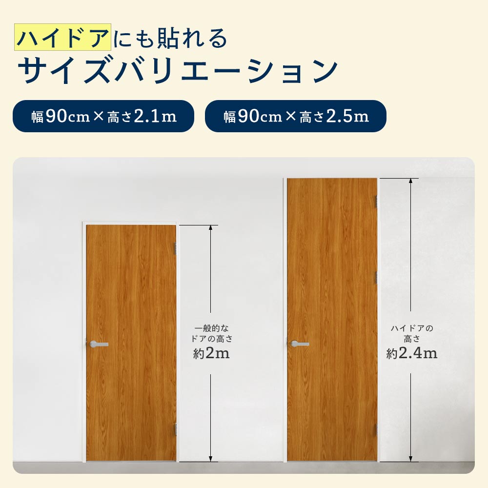 ドア用サイズ展開 幅90cm×高さ2.1m/2.5m