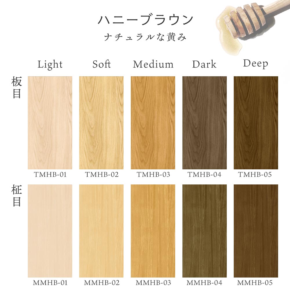 Hatte me! 木目 ハニーブラウンの色見本(板目・柾目の全トーン)