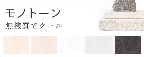 モノトーン
