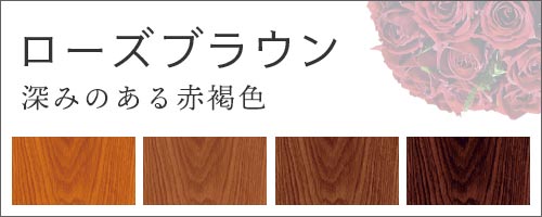 ローズブラウン