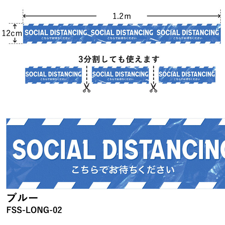 すべりにくい フロア誘導ステッカー 横長テープタイプ FSS-LONG-02 ブルー