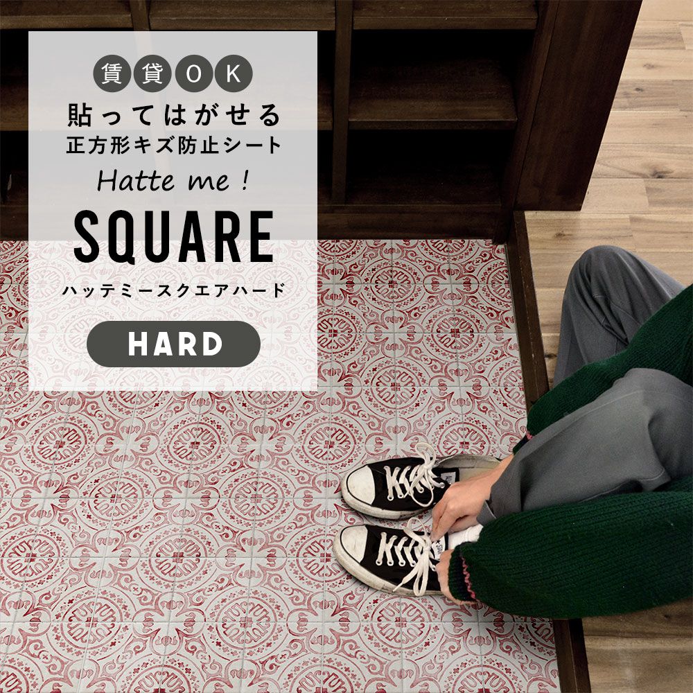 はがせるキズ防止シート 「Hatte me! Square Hard ハッテミースクエアハード」 42cm×42cm　6枚セット HOアンティークタイル レッド FLSQ-ATHO-02