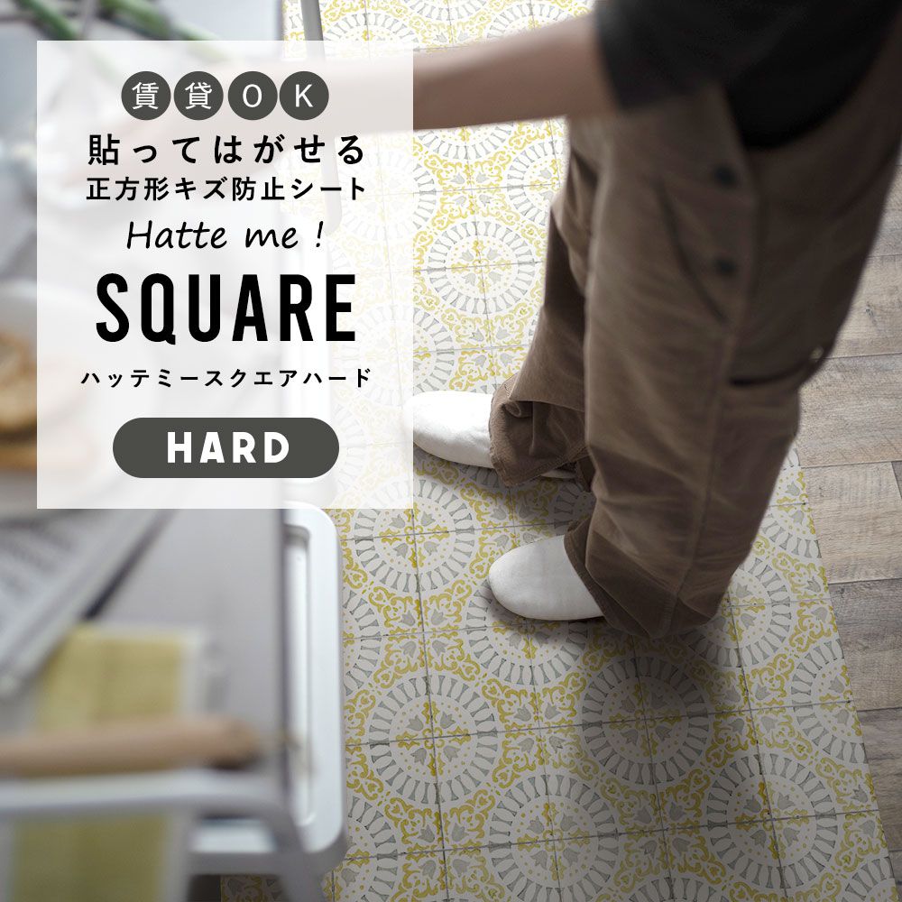 はがせるキズ防止シート「Hatte me! Square Hard ハッテミースクエアハード」 42cm×42cm 6枚セット KKアンティークタイル ライトグレーxイエロー FLSQ-ATKK-02