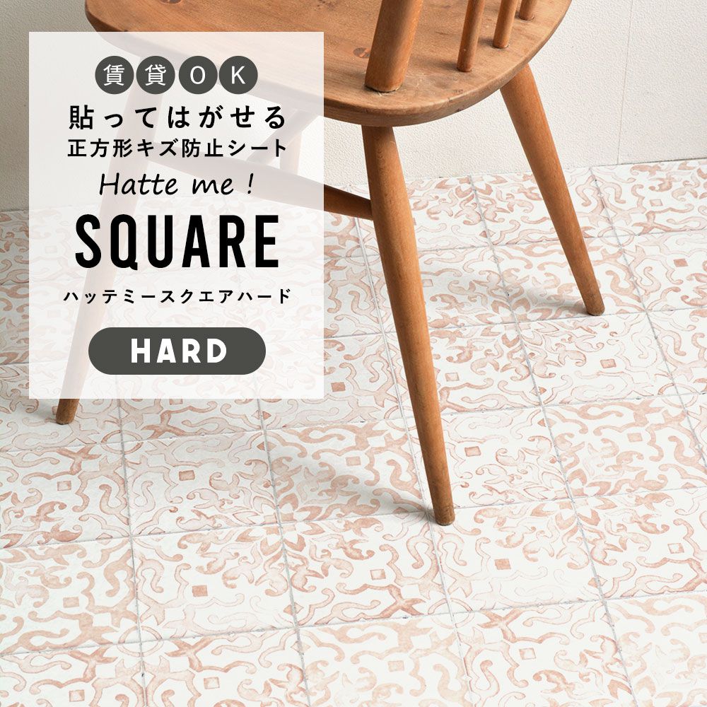 はがせるキズ防止シート 「Hatte me! Square Hard ハッテミースクエアハード」 42cm×42cm　6枚セット OGアンティークタイル アプリコット FLSQ-ATOG-01