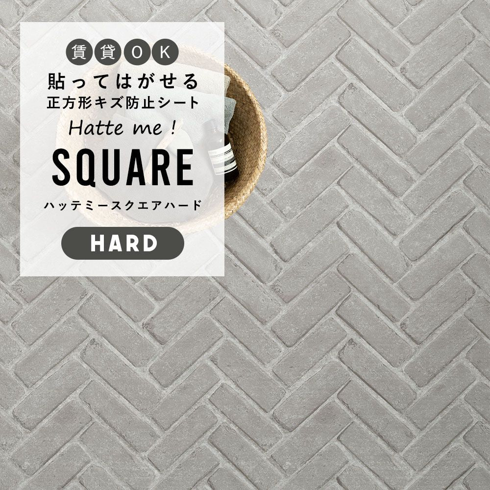 はがせるキズ防止シート 「Hatte me! Square Hard ハッテミースクエアハード」 42cm×42cm　6枚セット ヘリンボーンブリック グレー FLSQ-RHB-03