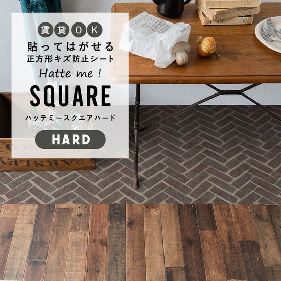 はがせるキズ防止シート 「Hatte me! Square Hard ハッテミースクエアハード」 42cm×42cm　6枚セット ヘリンボーンブリック ダークブラウン FLSQ-RHB-05