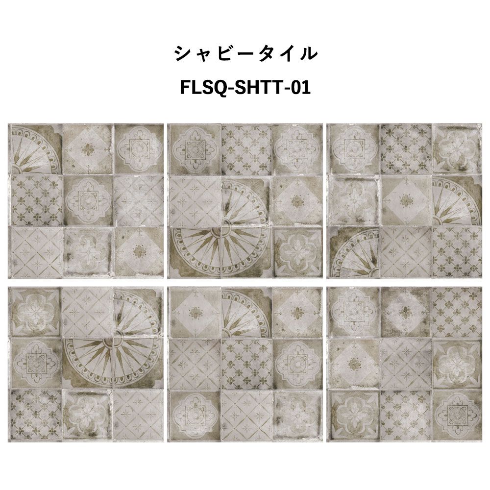 はがせるキズ防止シート 「Hatte me! Square Hard ハッテミースクエアハード」 42cm×42cm　6枚セット シャビータイル  FLSQ-SHTT-01