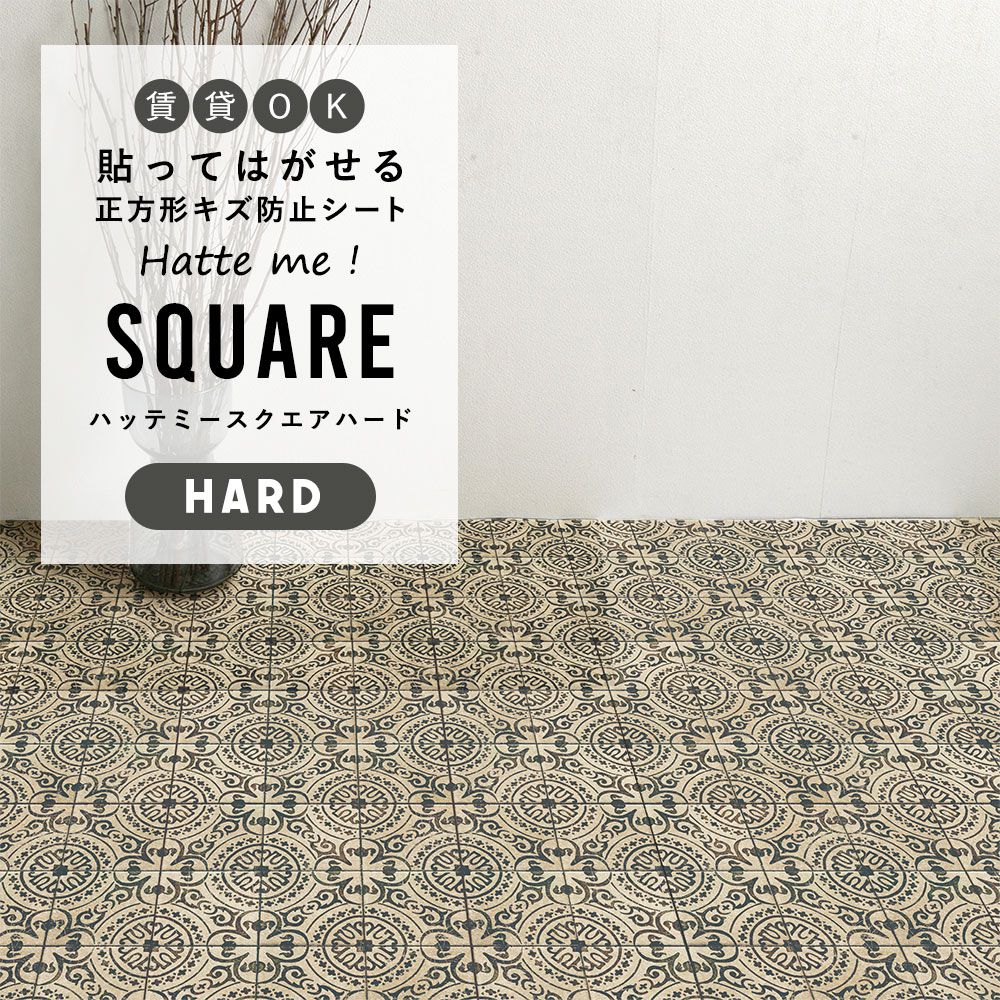 はがせるキズ防止シート 「Hatte me! Square Hard ハッテミースクエアハード」 42cm×42cm　6枚セット ヴィンテージタイル オリーブ FLSQ-VTYK-01