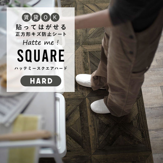 はがせるキズ防止シート 「Hatte me! Square Hard ハッテミースクエアハード」 42cm×42cm　6枚セット スタンダードパーケット ブラック FLSQ-WPK-02