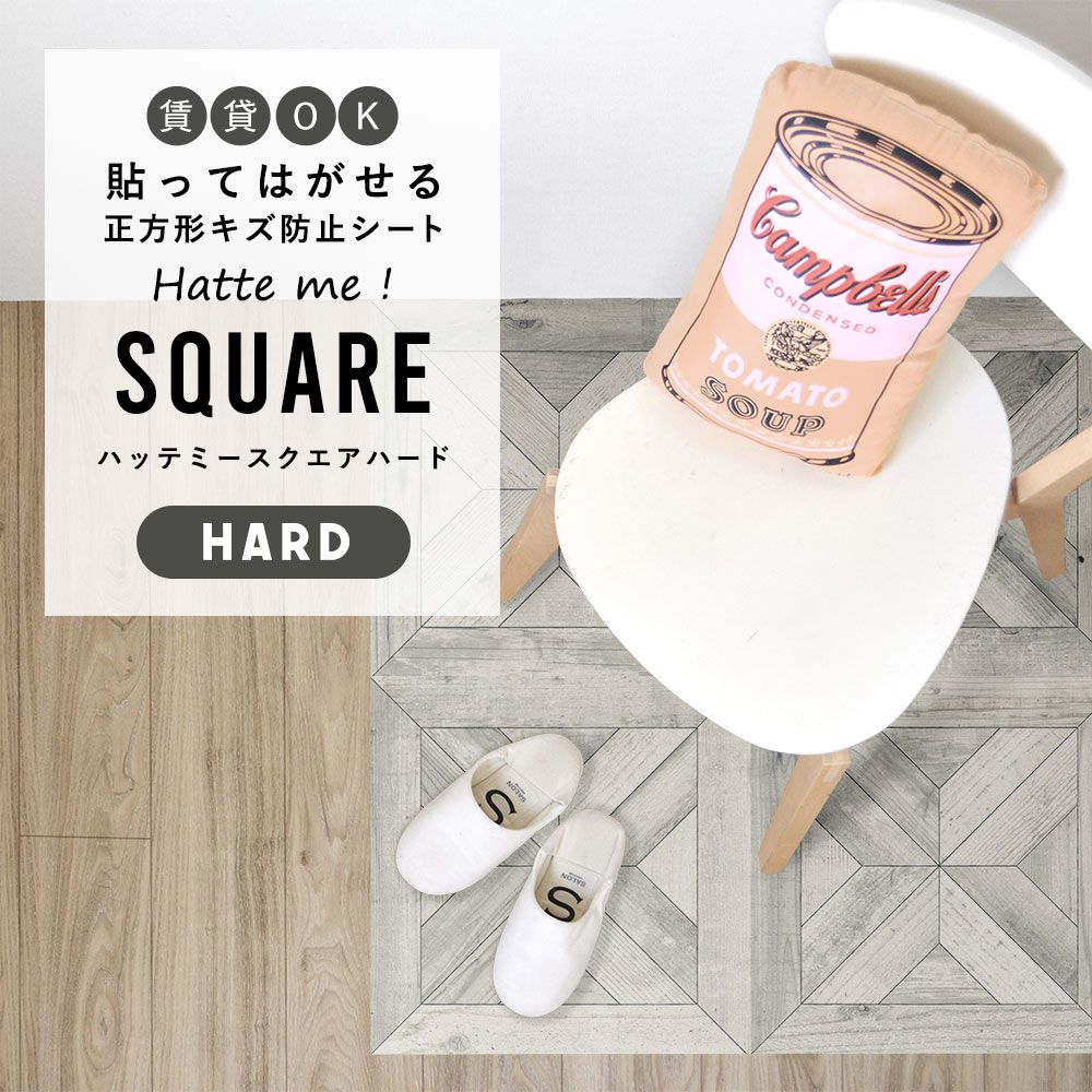 はがせるキズ防止シート 「Hatte me! Square Hard ハッテミースクエアハード」 42cm×42cm　6枚セット スタンダードパーケット クラウド FLSQ-WPK-04