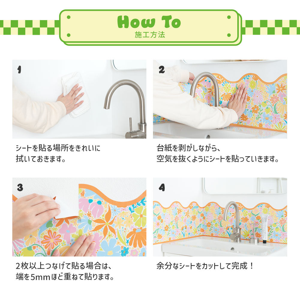 貼り方