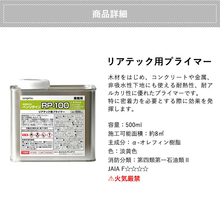 リアテック用プライマー ベンリダイン RP-100 (500ml)