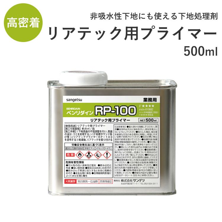 リアテック用プライマー ベンリダイン RP-100 (500ml) 