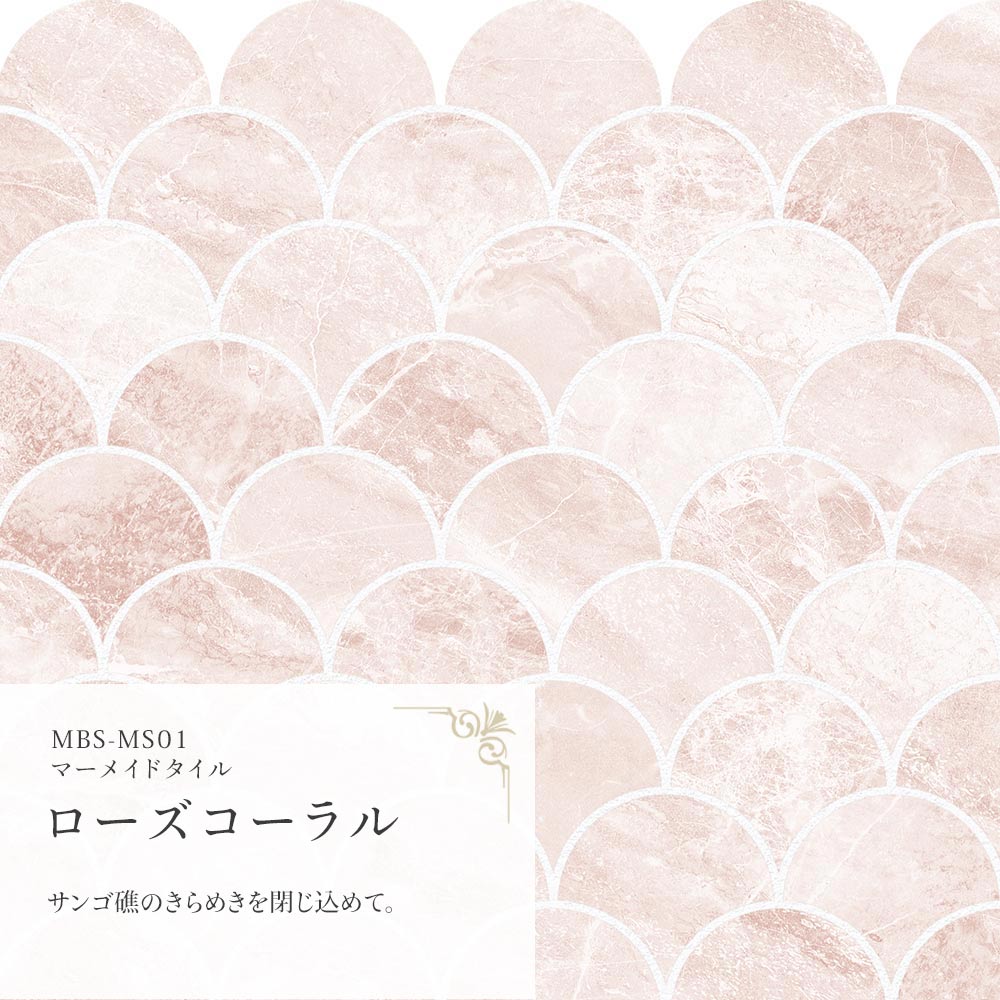 マーメイドタイル ローズコーラル MBS-MS01（25cm×1.3m）